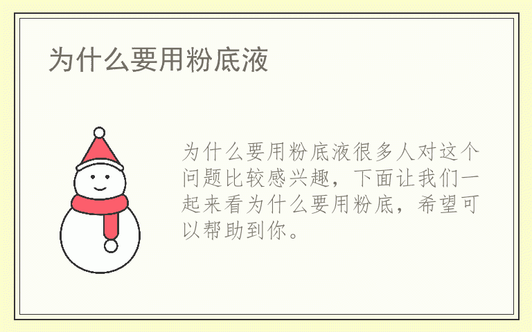 为什么要用粉底液