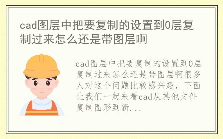 cad图层中把要复制的设置到0层复制过来怎么还是带图层啊
