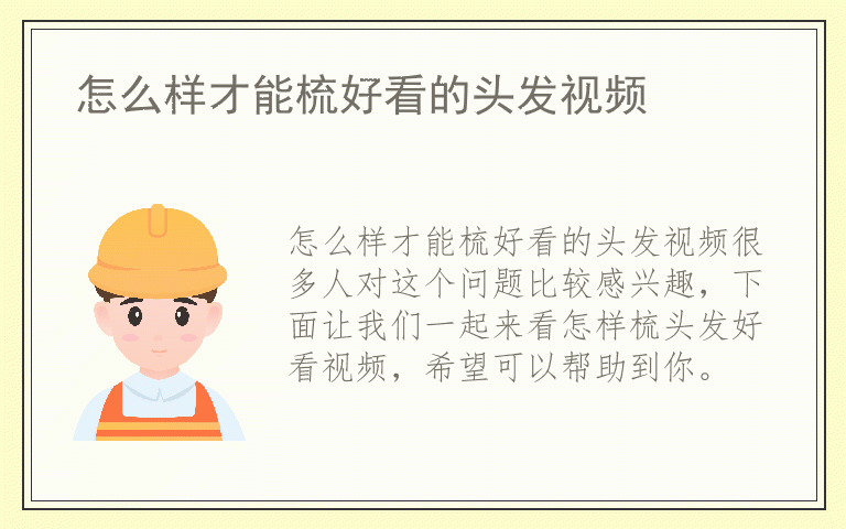 怎么样才能梳好看的头发视频