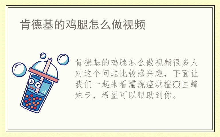 肯德基的鸡腿怎么做视频