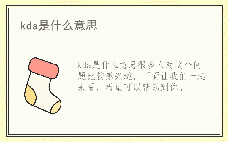 kda是什么意思