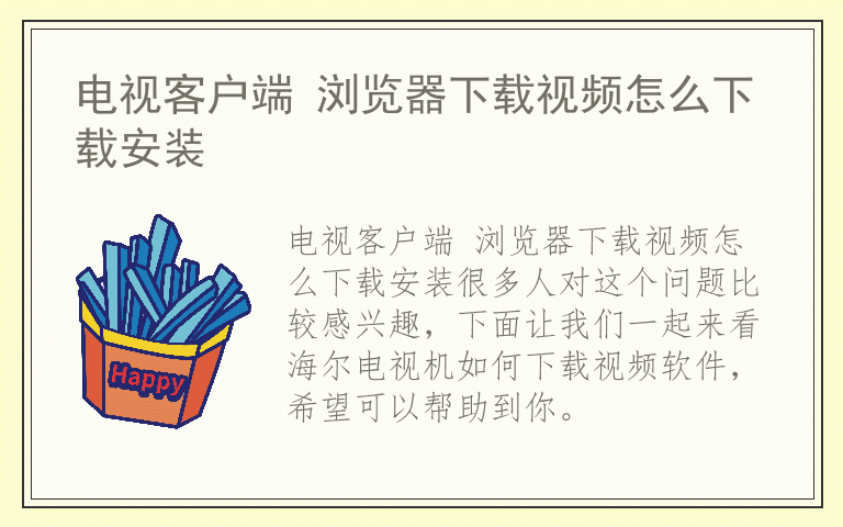 电视客户端 浏览器下载视频怎么下载安装