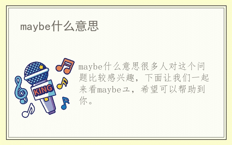 maybe什么意思