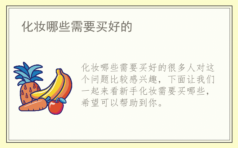 化妆哪些需要买好的