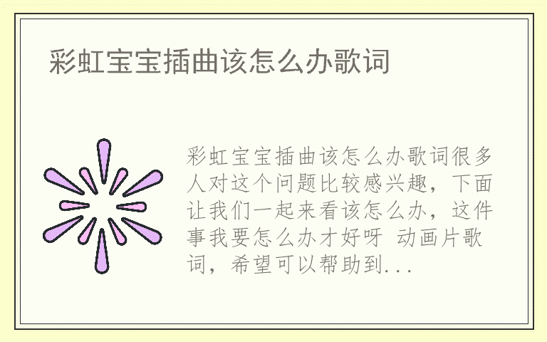 彩虹宝宝插曲该怎么办歌词