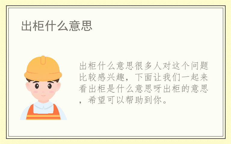 出柜什么意思