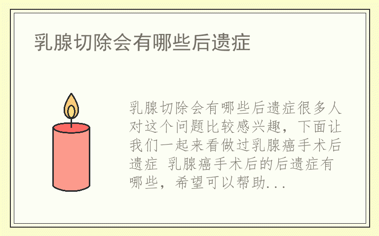 乳腺切除会有哪些后遗症