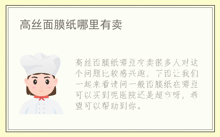 高丝面膜纸哪里有卖