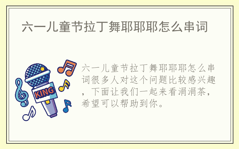 六一儿童节拉丁舞耶耶耶怎么串词