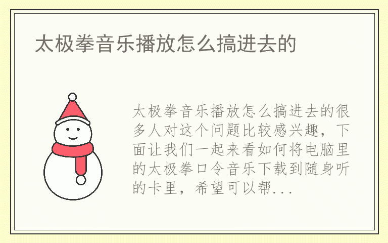 太极拳音乐播放怎么搞进去的