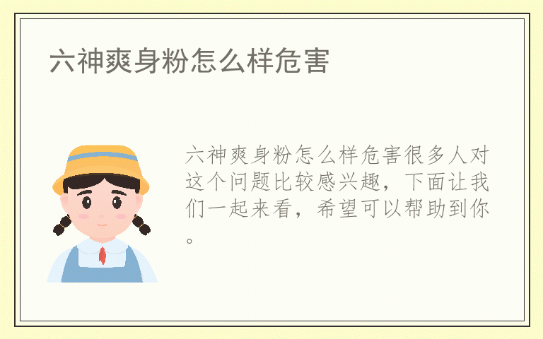 六神爽身粉怎么样危害