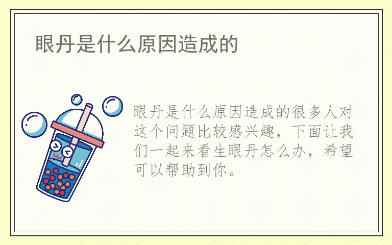 眼丹是什么原因造成的