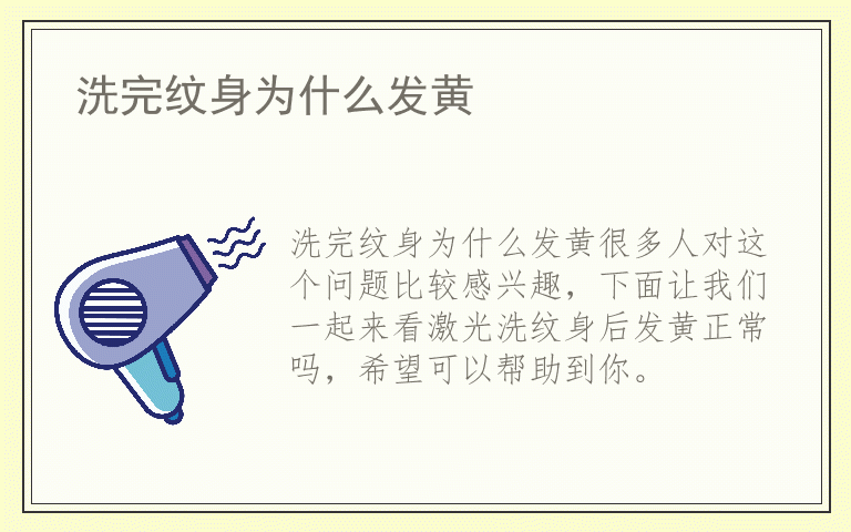 洗完纹身为什么发黄