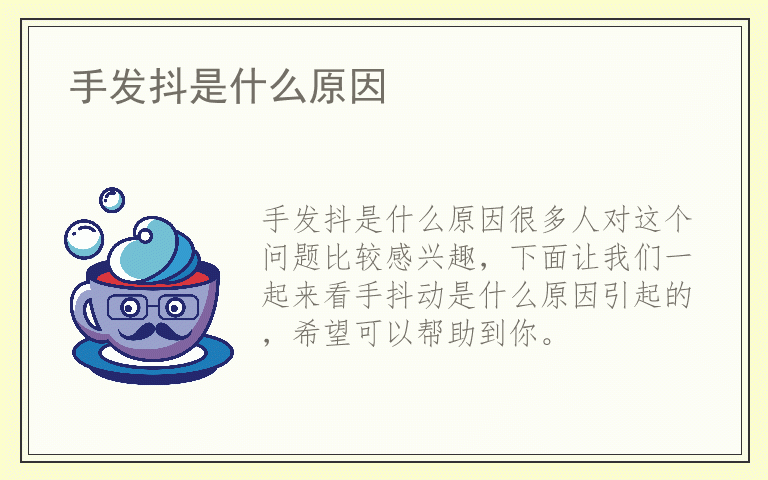 手发抖是什么原因