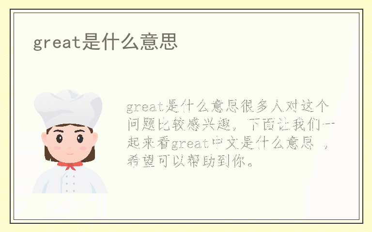 great是什么意思