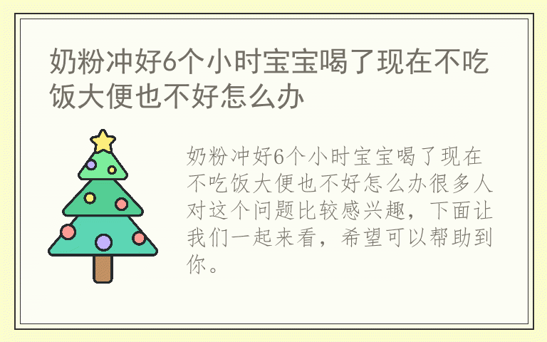 奶粉冲好6个小时宝宝喝了现在不吃饭大便也不好怎么办