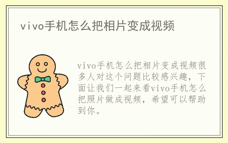 vivo手机怎么把相片变成视频