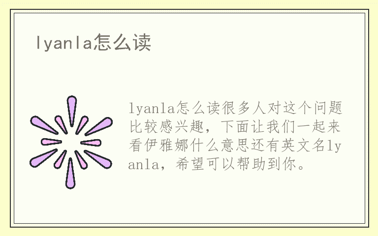lyanla怎么读