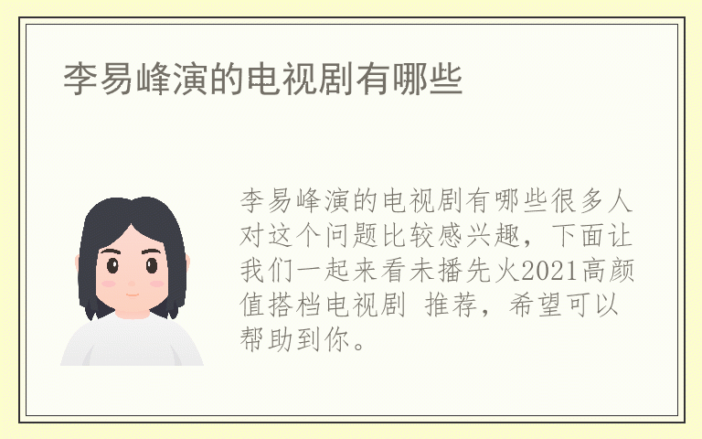 李易峰演的电视剧有哪些