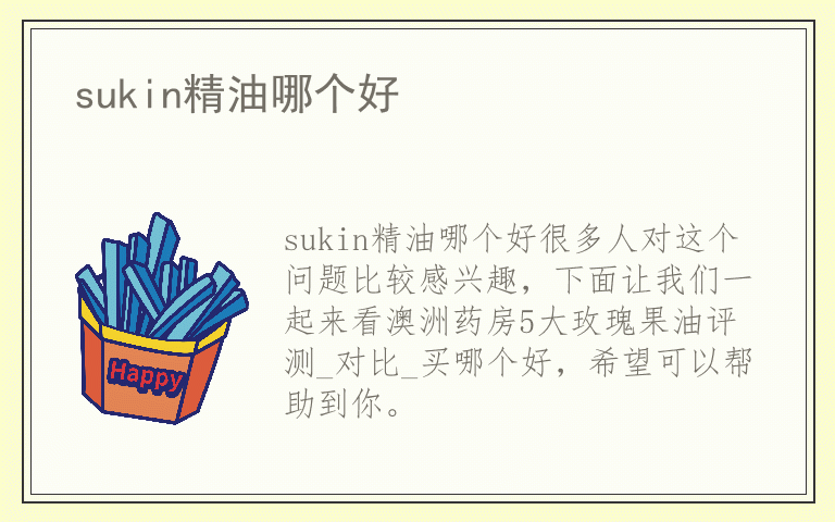 sukin精油哪个好