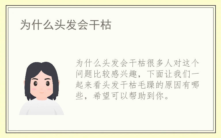 为什么头发会干枯