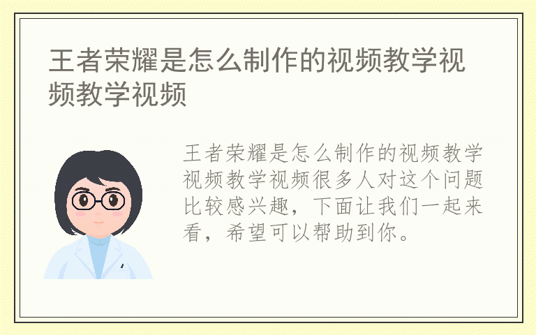 王者荣耀是怎么制作的视频教学视频教学视频