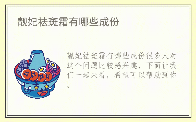 靓妃祛斑霜有哪些成份