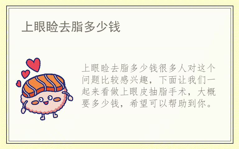 上眼睑去脂多少钱