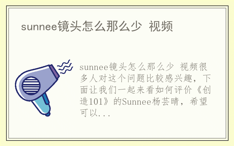 sunnee镜头怎么那么少 视频