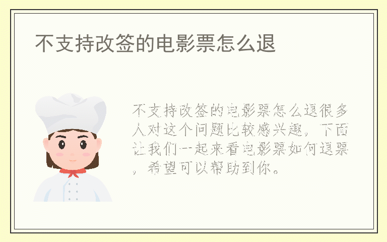 不支持改签的电影票怎么退