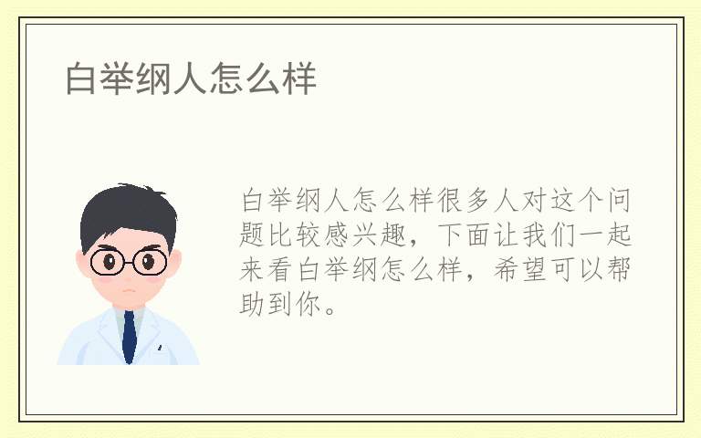 白举纲人怎么样
