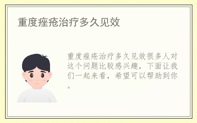 重度痤疮治疗多久见效