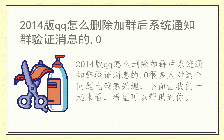2014版qq怎么删除加群后系统通知群验证消息的,0