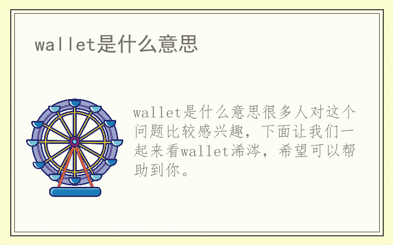 wallet是什么意思