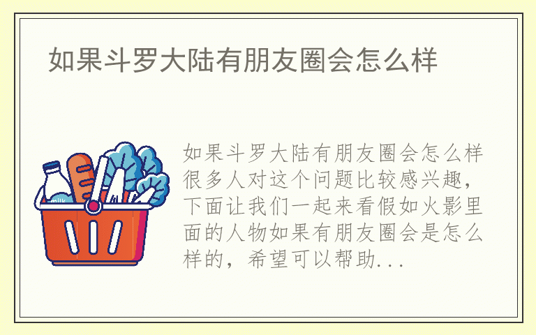 如果斗罗大陆有朋友圈会怎么样