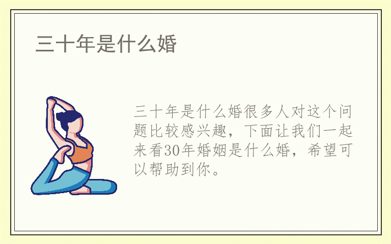 三十年是什么婚