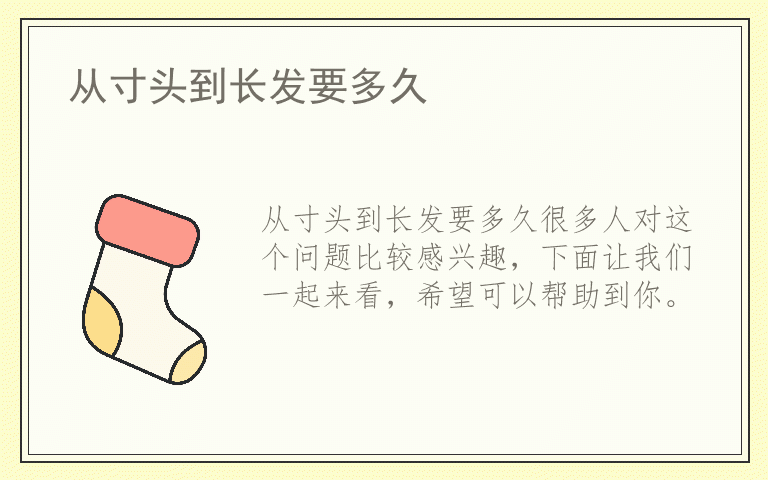 从寸头到长发要多久