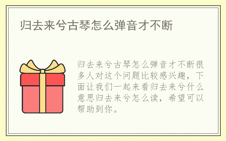 归去来兮古琴怎么弹音才不断