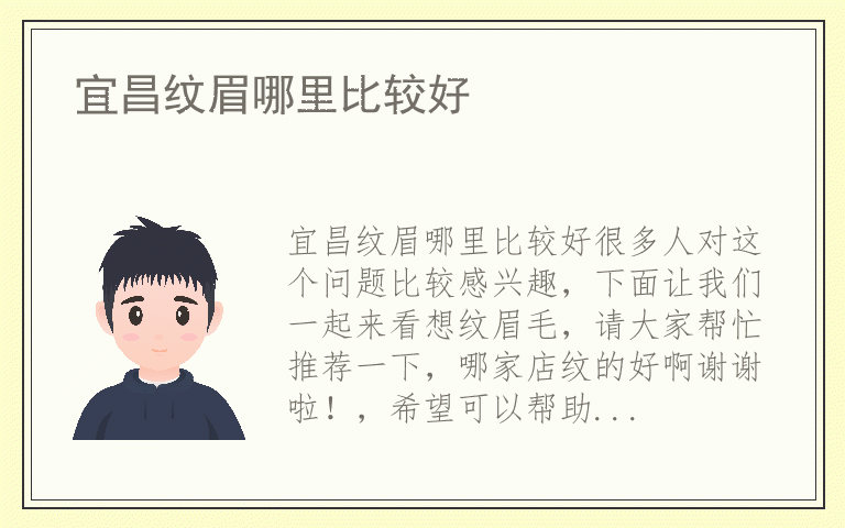 宜昌纹眉哪里比较好