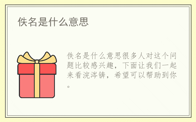 佚名是什么意思