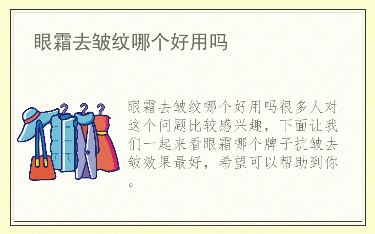 眼霜去皱纹哪个好用吗