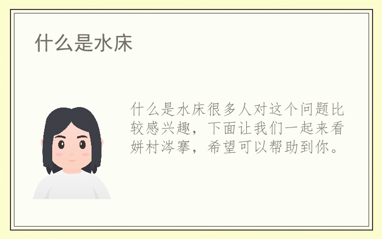 什么是水床