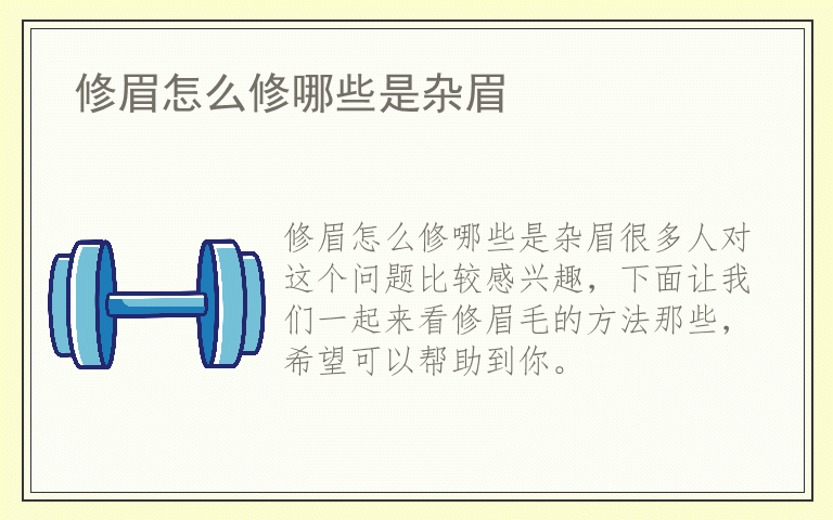 修眉怎么修哪些是杂眉