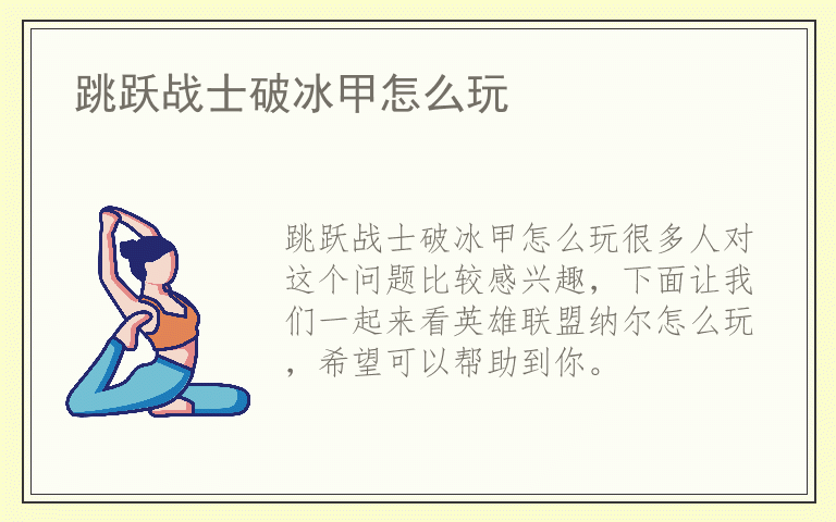 跳跃战士破冰甲怎么玩