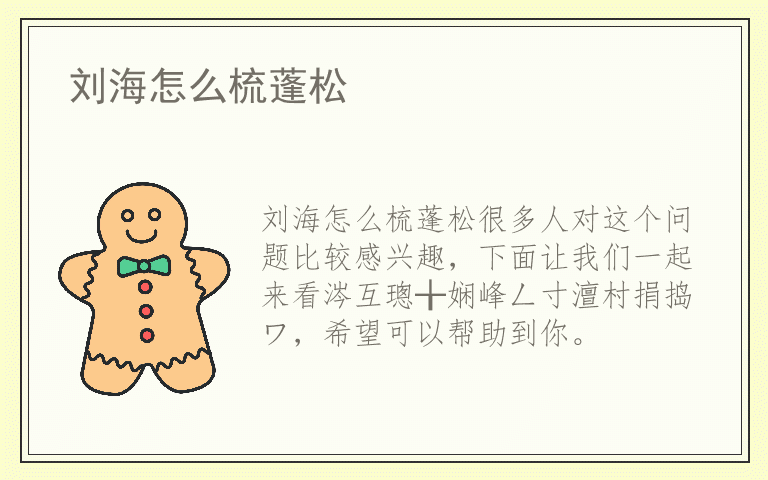 刘海怎么梳蓬松