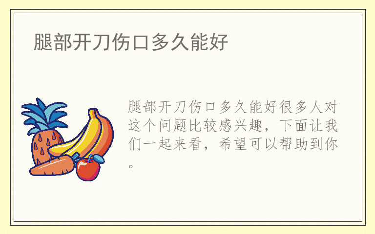 腿部开刀伤口多久能好