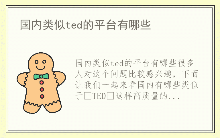 国内类似ted的平台有哪些