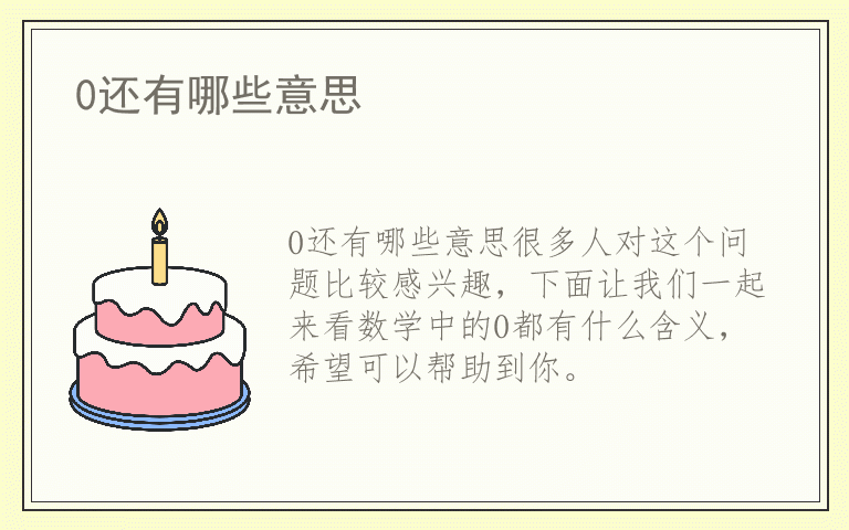 0还有哪些意思