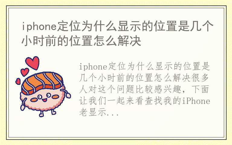 iphone定位为什么显示的位置是几个小时前的位置怎么解决
