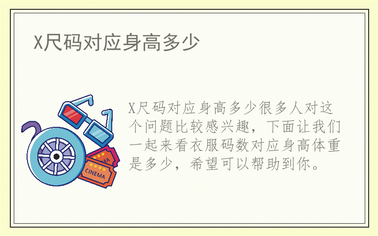 X尺码对应身高多少